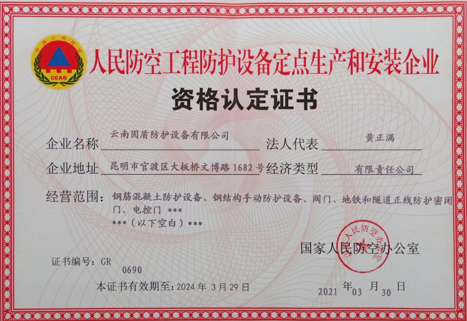 人防工程生产安装资格认定书