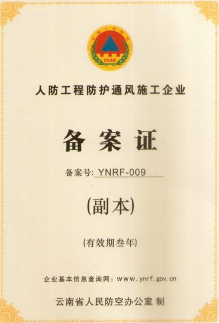 人防通风施工企业备案证