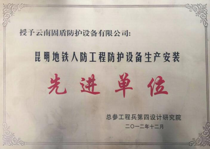 昆明地铁人防工程先进单位