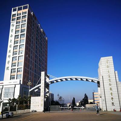 云南交通职业技术学院